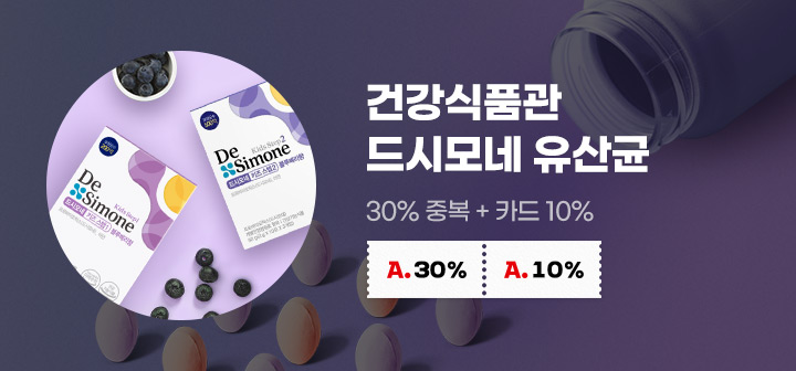 건강식품관 드시모네 30% 중복쿠폰 + 카드 10% 할인!