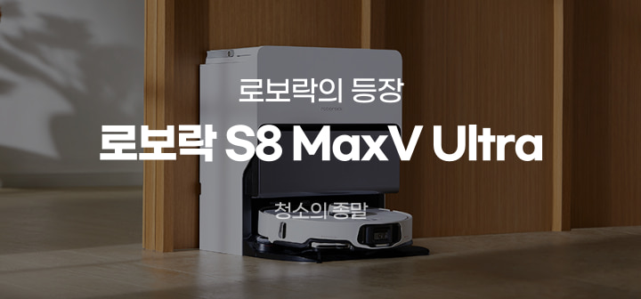 로보락의 등장 로보락 S8 MaxV Ultra 청소의 종말