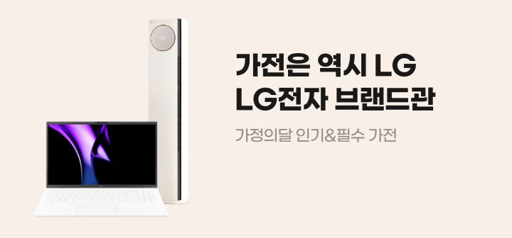 가전은 역시 LG LG전자 브랜드관 가정의달 인기&amp;필수 가전