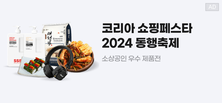 코리아 쇼핑페스타 2024 동행축제 소상공인 우수 제품전