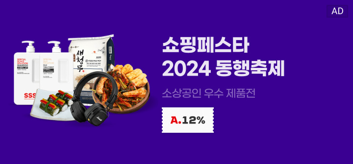 쇼핑페스타 2024 동행축제 소상공인 우수 제품전