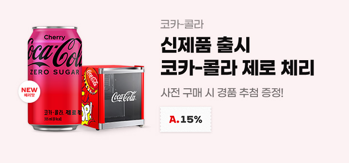 코카-콜라 신제품 출시 코카-콜라 제로 체리 사전 구매 시 경품 추첨 증정!