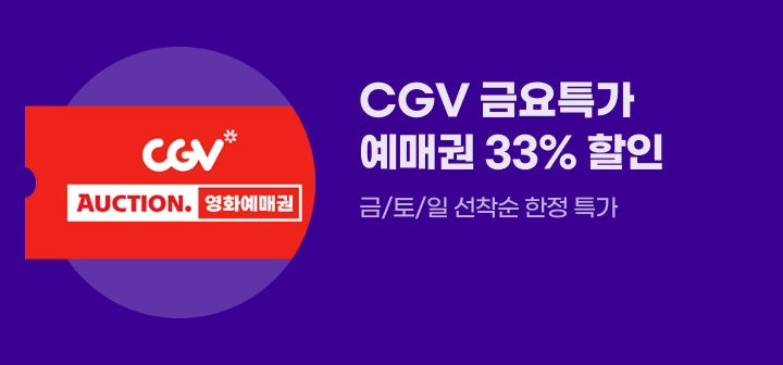 CGV 금요특가 예매권 33%할인 금/토/일 한정특가