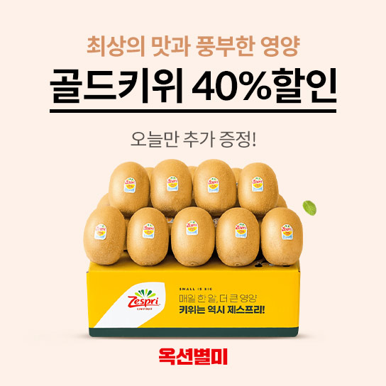 옥션별미 최상의 맛과 풍부한 영양 골드키위 40% 할인 오늘만 추가 증정!