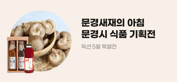 문경새재의 아침 문경시 식품 기획전 옥션 5월 특별전