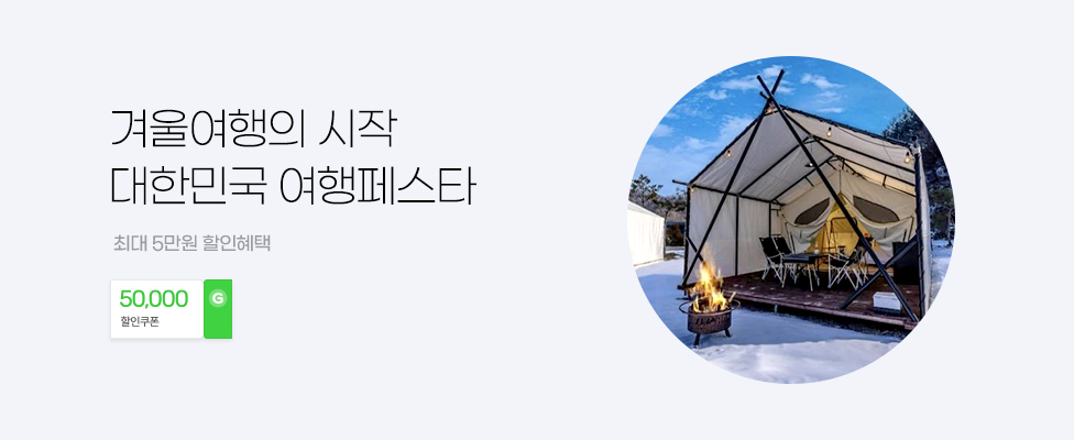 겨울여행의 시작 대한민국 여행페스타 최대 5만원 할인혜택