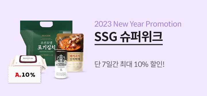 SSG 슈퍼위크 단 7일간 최대 10%할인!