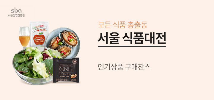 모든 식품 총출동! 서울 식품대전 인기상품 구매찬스