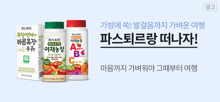 가방에쏙! 발걸음까지 가벼운 여행 파스퇴르랑 떠나자! 마음까지 가벼워야 그때부터 여행