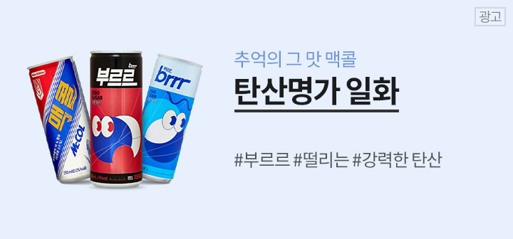 추억의그맛맥콜 탄산명가 일화 #부르르#떨리는#강력한탄산
