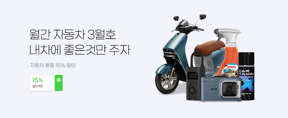 월간 자동차 3월호 내 차에 좋은 것만 주자 자동차 용품 15% 할인