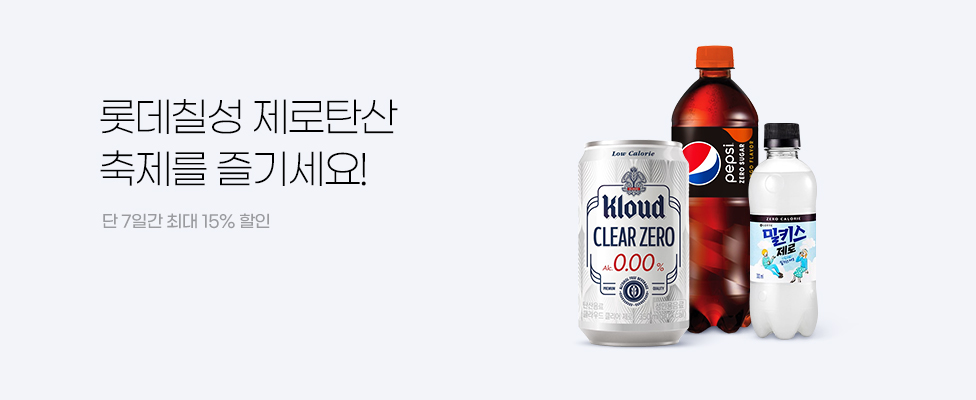 롯데칠성 제로탄산 축제를 즐기세요! 단7일간 최대15%할인