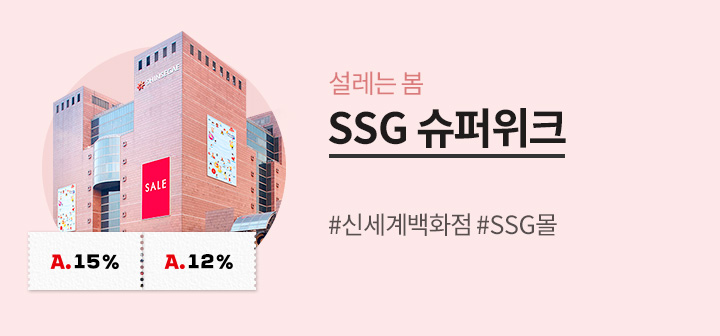 SSG 슈퍼위크 신세계백화점/SSG몰 최대 15%쿠폰 혜택!