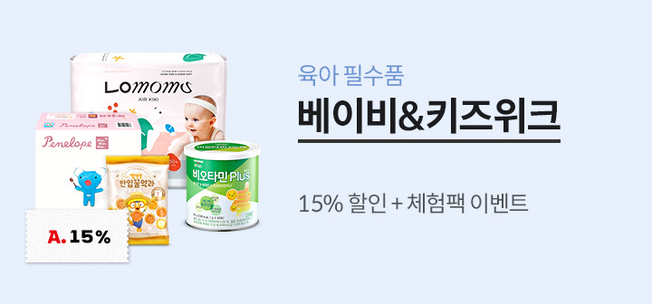베이비&amp;키즈위크 15% 할인 + 체험팩 이벤트!