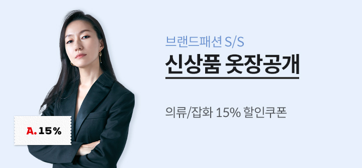 S/S 브랜드패션 신상품 옷장공개 의류/잡화 15% 할인쿠폰!