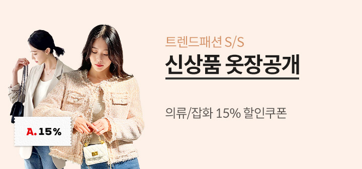 S/S 트랜드패션 신상품 옷장공개 의류/잡화 15%할인쿠폰!
