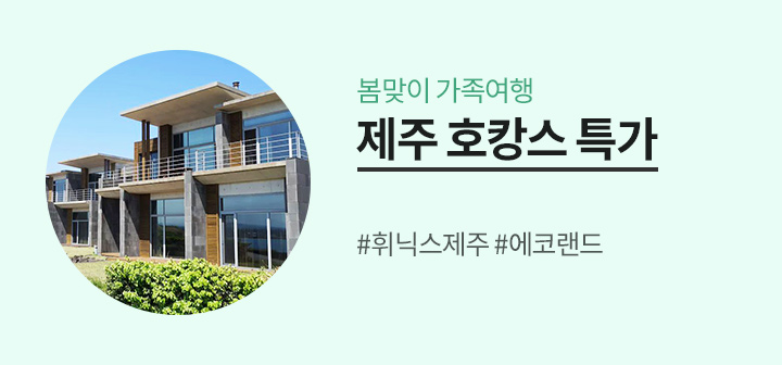 봄 맞이 가족여행  휘닉스제주/에코랜드 등 제주 호캉스 특가