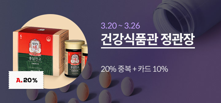건강식품관 정관장 20%중복쿠폰 + 카드 10% 할인 헤택!