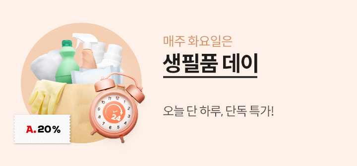 매주 화요일은 생필품데이! 오늘 단 하루! 단독 특가 20% 중복쿠폰까지!