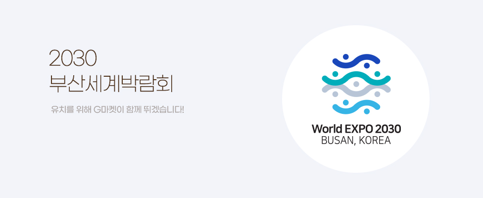 2030 부산세계박람회 유치를 위해 G마켓이 함께 뛰겠습니다!