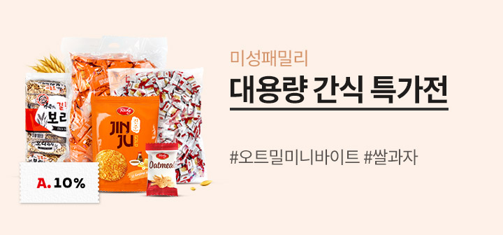 대용량 간식 특가전 10% 할인쿠폰 혜택!