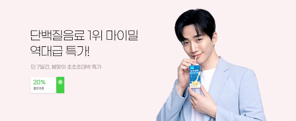 단백질음료 일위 마이밀 역대급 특가 단 칠일간 봄맞이 초초초대박 특가