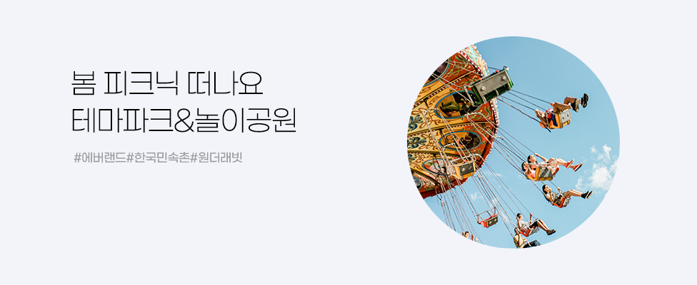 봄 피크닉 떠나요 테마파크&amp;놀이공원 #에버랜드 #한국민속촌 #원더래빗