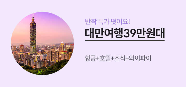대만 여행 39만원대! 항콩+호텔+조식+와이파이 반짝 특가가 떴어요!