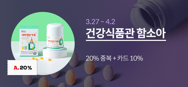 건강식품관 함소아 20% 중복쿠폰 + 10% 카드할인까지!