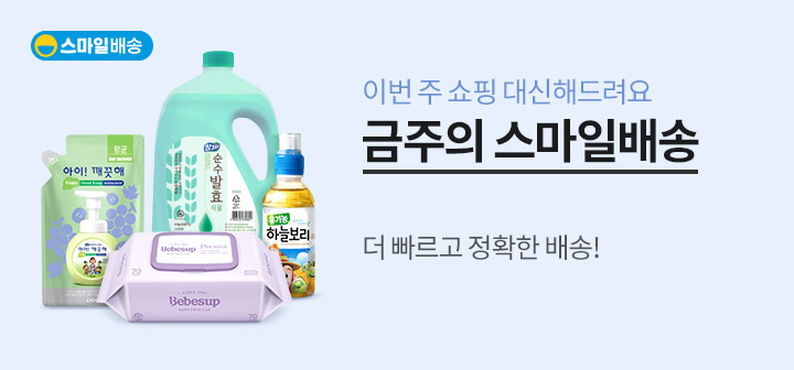 이번주 쇼핑 대신해드려요! 금주의 스마일 배송 더 빠르고 정확한 배송!