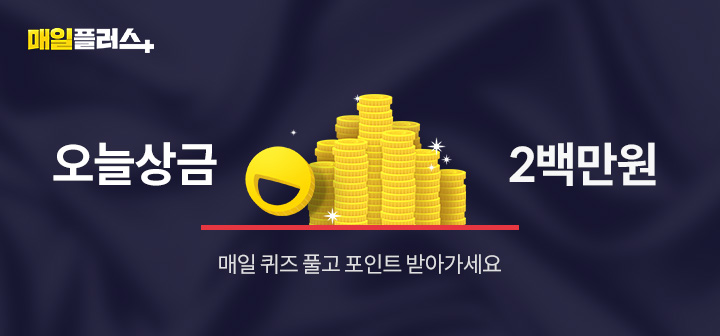 오늘 상금 2백만원! 매일 퀴즈 풀고 포인트 받아가세요