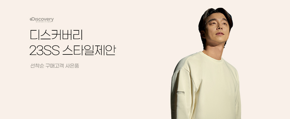 디스커버리 23SS 스타일제안 선착순 구매고객 사은품