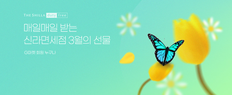 매일매일 받는 신라면세점 3월의 선물 G마켓 회원 누구나