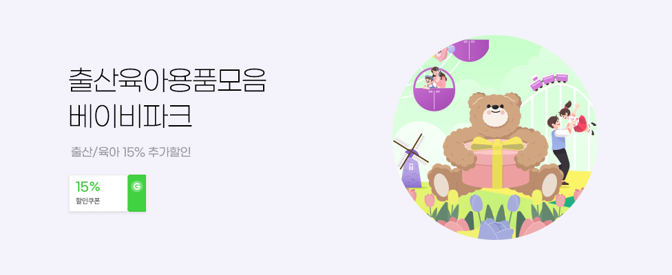 출산육아용품모음 베이비파크 출산/육아 15% 추가할인