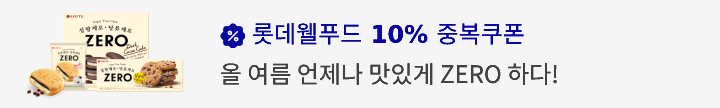 롯데웰푸드 10% 중복쿠폰 올 여름 언제나 맛있게 ZERO 하다!