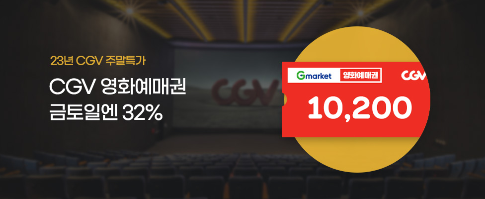 23년 CGV 주말특가 CGV 영화예매권 금토일엔 32%