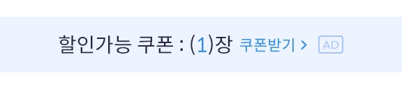 할인가능쿠폰1장 쿠폰받기