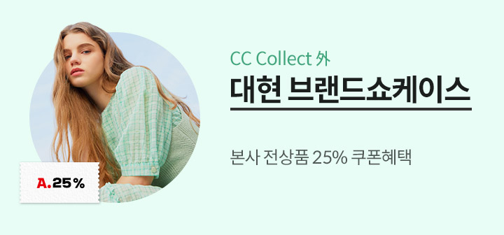 대현 브랜드쇼케이스 CC콜렉트 외 본사 전상품 25% 쿠폰 혜택!