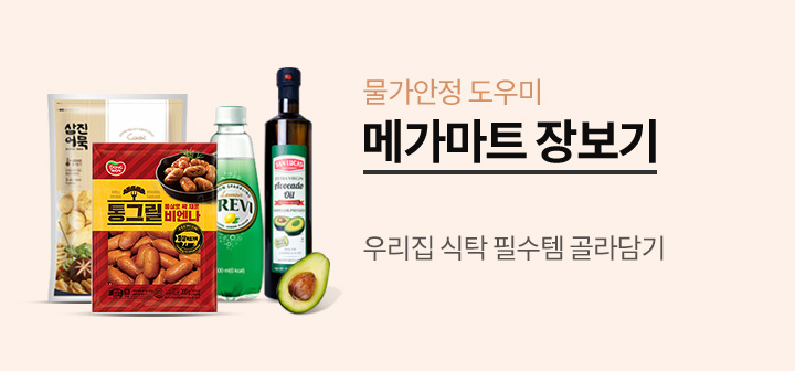 메가마트 장보기 우리집 식탁 필수템 골라담기!
