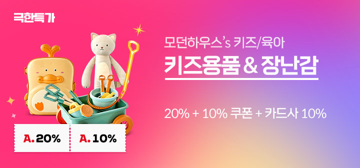 키즈용품&amp;장난감 모던하우스 20% 쿠폰 + 10% 중복쿠폰 + 카드사 10% 할인 혜택!
