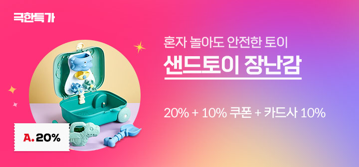 샌드토이 장난감 혼자 놀아도 안전한 토이! 20% 쿠폰 + 10% 중복쿠폰 + 카드사 10% 할인!
