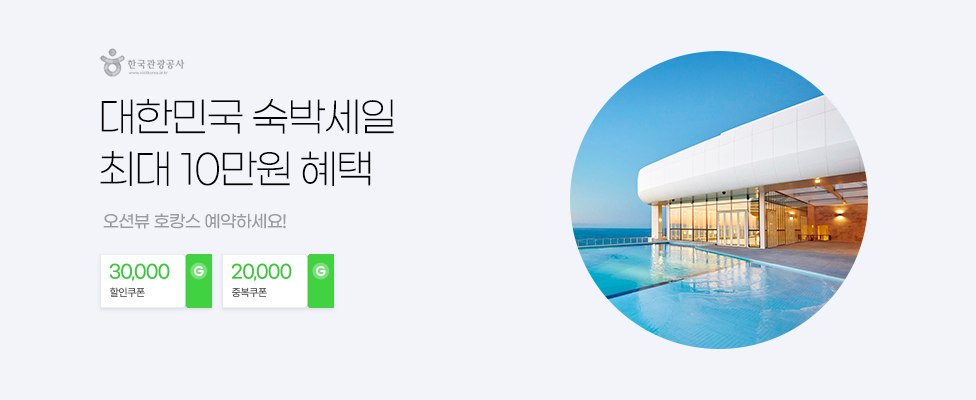 대한민국 숙박세일 최대 10만원 혜택 오션뷰 호캉스 예약하세요! 30,000할인쿠폰 20,000중복쿠폰