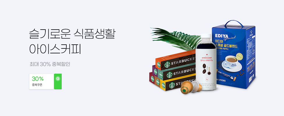 슬기로운 식품생활 아이스커피 최대30% 중복할인