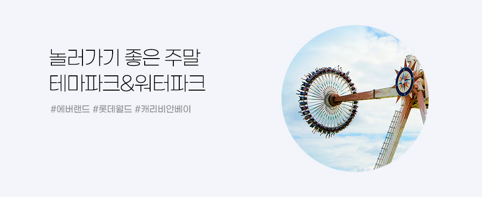 놀러가기 좋은 주말 테마파크&amp;워터파크 #에버랜드 #롯데월드 #캐리비안베이