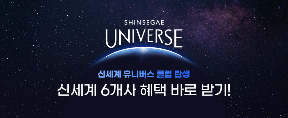 SHINSEGAE UNIVERSE 신세계 유니버스 클럽 탄생 신세계 6개사 혜택 바로 받기!