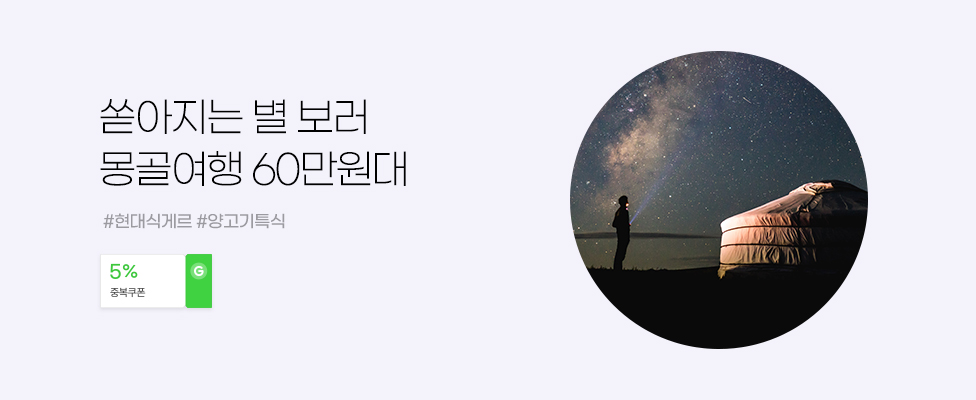 쏟아지는 별 보러 몽골여행 60만원대 #현대식게르 #양고기특식