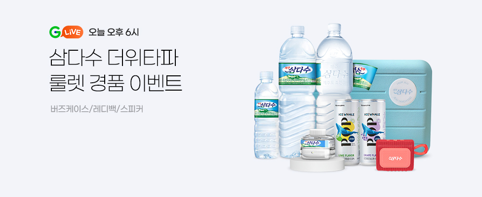 오늘 오후 6시 삼다수 더위타파 룰렛 경품 이벤트 버즈케이스/레디백/스피커