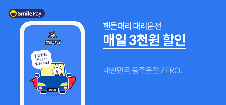 핸들대리 대리운전 매일 3천원 할인!