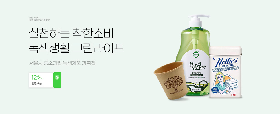 실천하는 착한소비 녹색생활 그린라이프 서울시 중소기업 녹색제품 기획전