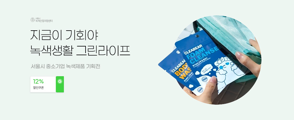 지금이 기회야 녹색생활 그린라이프 서울시 중소기업 녹색제품 기획전